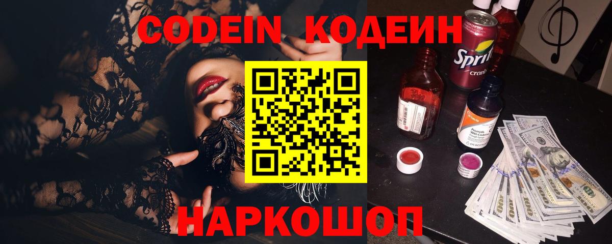 Ангарск  Кодеин напиток Lean (лин)  Вход с VPN 