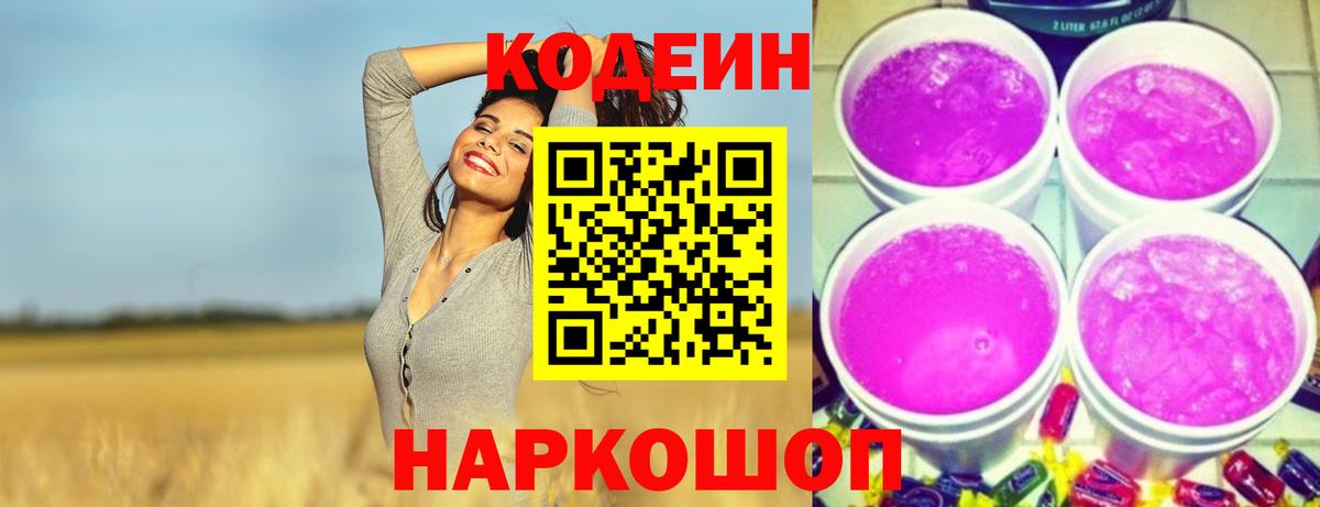 Ангарск  Codein напиток Lean (лин)  Codein Purple Drank  Вход с VPN 